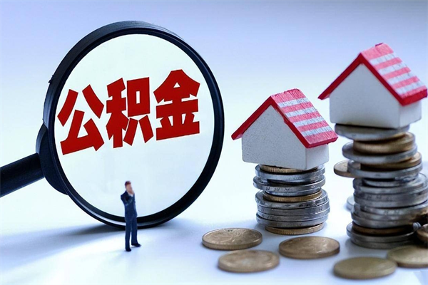 老河口离职半年多了住房公积金可以领取吗（老河口离职半年多了住房公积金可以领取吗）